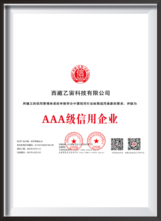 AAA级信用企业