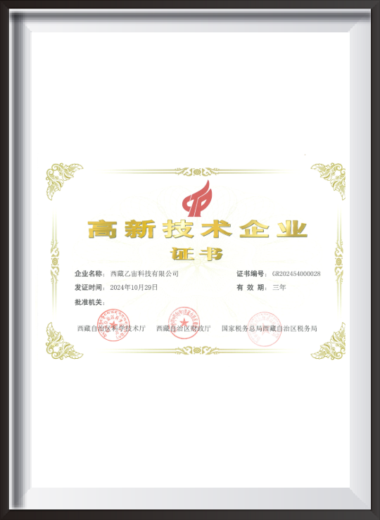 高新企业证书